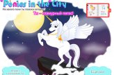 Пони в городе / Ponies in the city